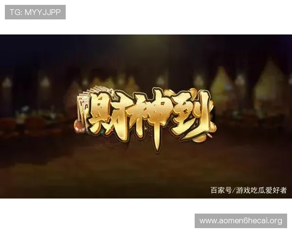 财神娱乐棋牌不断创新游戏玩法,推出多款特色棋牌游戏满足不同玩家的多样化需求 财神娱乐棋牌不断创新游戏玩法,推出多款特色棋牌游戏满足不同玩家的多样化需求