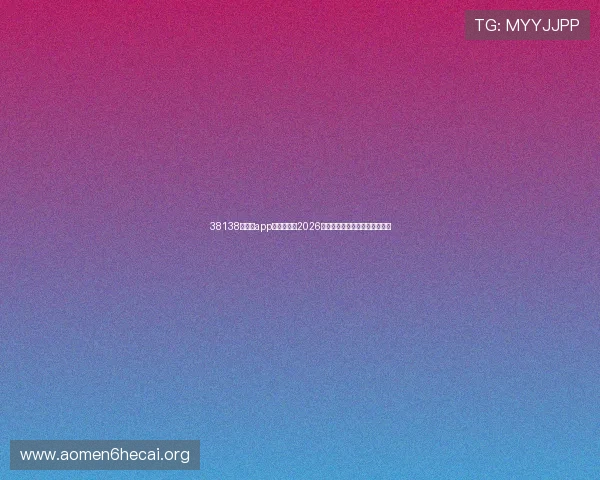 38138威尼斯app:全面解析2026世界杯赛事最新动态与精彩瞬间 38138威尼斯app:全面解析2026世界杯赛事最新动态与精彩瞬间